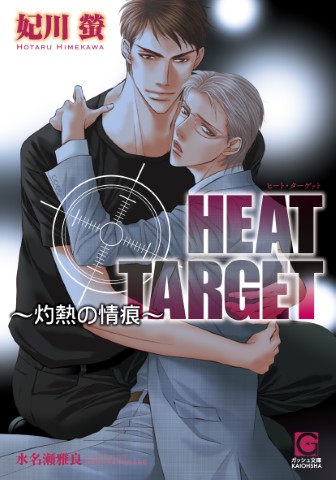 HEAT TARGET～灼熱の情痕～