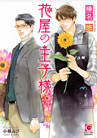 花屋の王子様