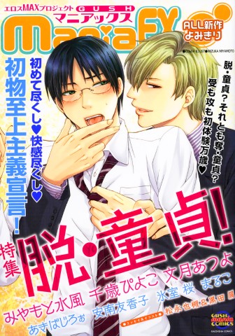 GUSHmaniaEX　特集：脱・童貞！