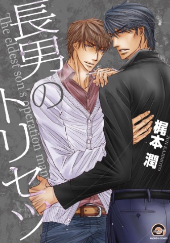 長男のトリセツ