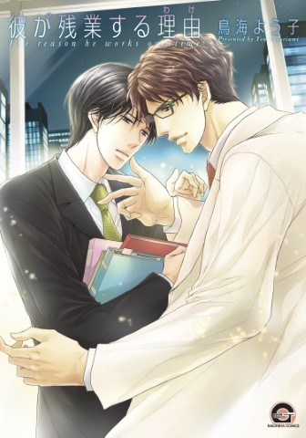 彼が残業する理由