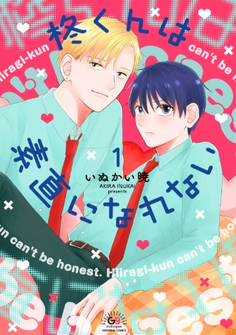 柊くんは素直になれない１