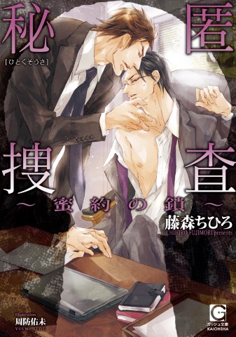秘匿捜査～蜜約の鎖～