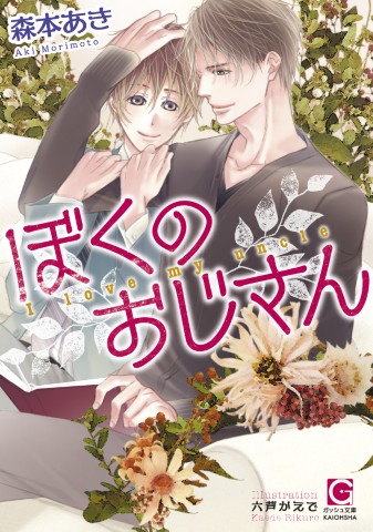 ぼくのおじさん