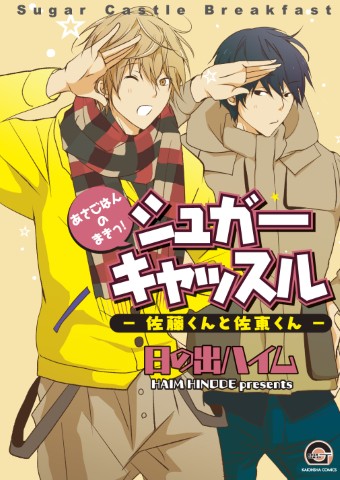 シュガーキャッスル－佐藤くんと佐東くん－あさごはんのまきっ！