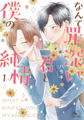 なんて罪深い君と僕の純情１