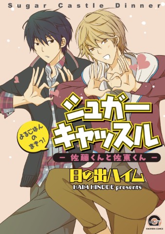 シュガーキャッスル－佐藤くんと佐東くん－よるごはんのまきっ！