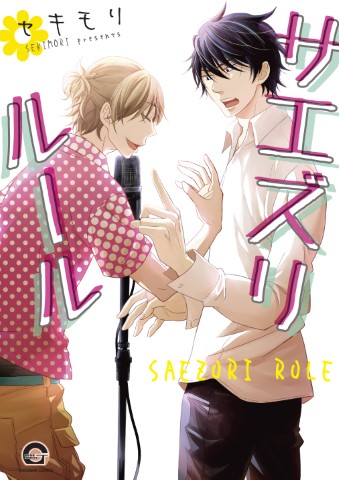 サエズリルール