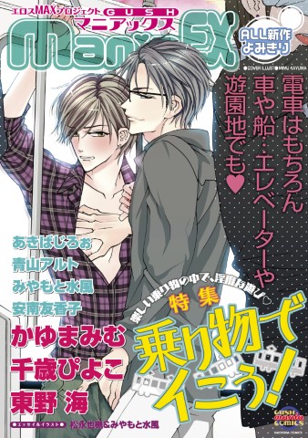 GUSHmaniaEX　特集：乗り物でイこう！