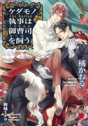 ケダモノ執事は御曹司を飼う