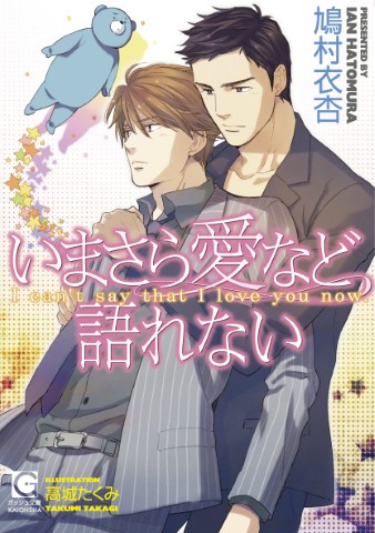 いまさら愛など語れない