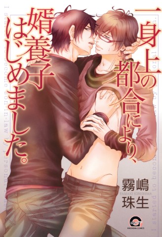 一身上の都合により、婿養子はじめました。