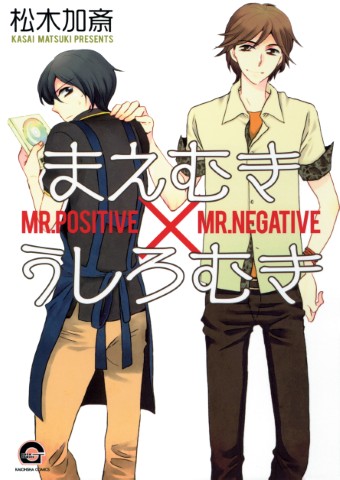 まえむき×うしろむき