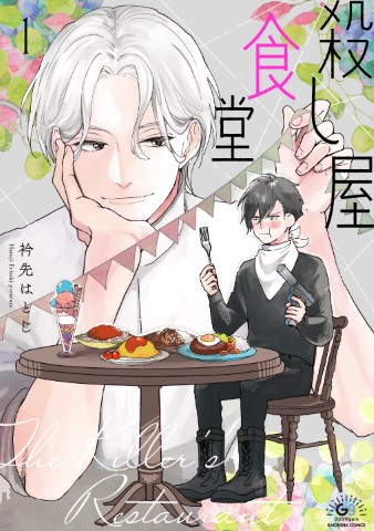 殺し屋食堂1