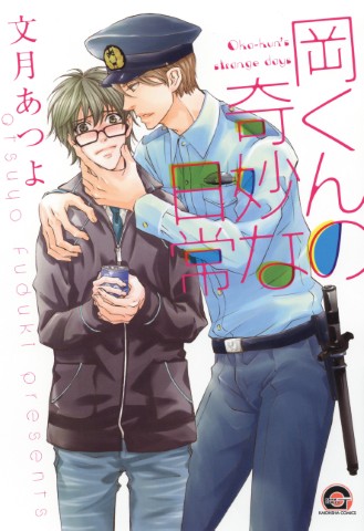 岡くんの奇妙な日常