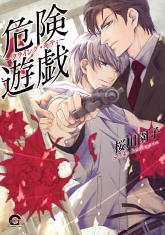 危険遊戯～クライング・キティ～