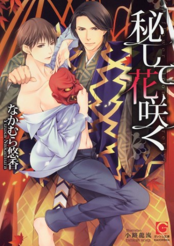 秘して花咲く