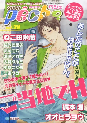 GUSHpeche vol.28 特集：ご当地でH