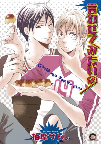 言わせてみたいの