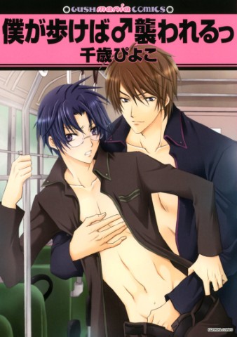 僕が歩けば♂襲われるっ