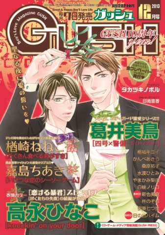 GUSH 2013年12月号