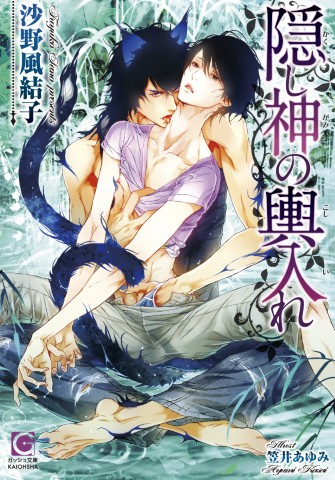 隠し神の輿入れ