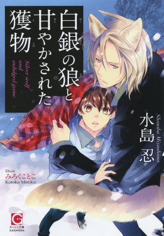 白銀の狼と甘やかされた獲物