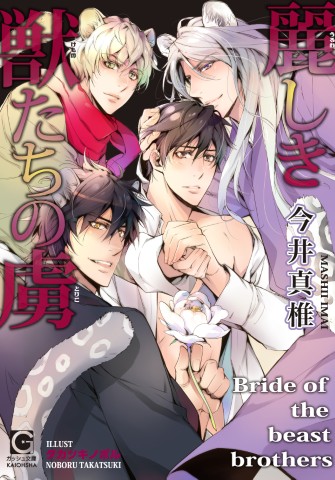 麗しき獣たちの虜