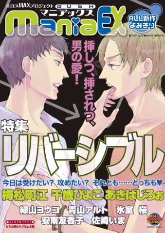 GUSHmaniaEX　特集：リバーシブル