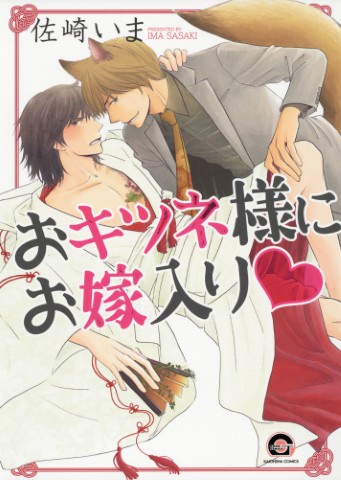 おキツネ様にお嫁入り♥