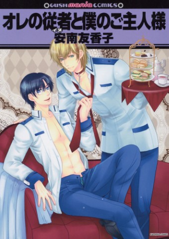 オレの従者と僕のご主人様