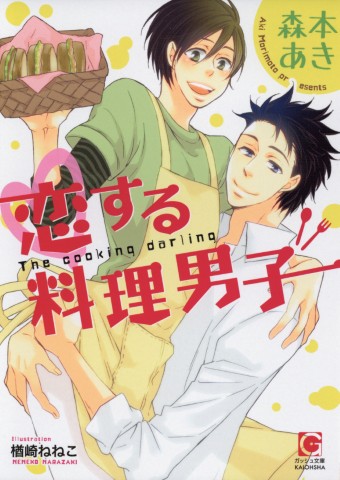 恋する料理男子