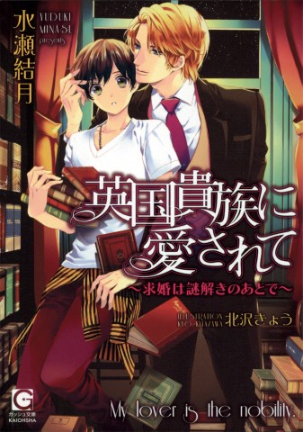 英国貴族に愛されて～求婚は謎解きのあとで～