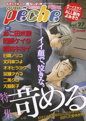 GUSHpeche vol.27 特集：苛める