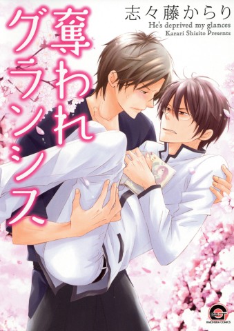 奪われグランシス