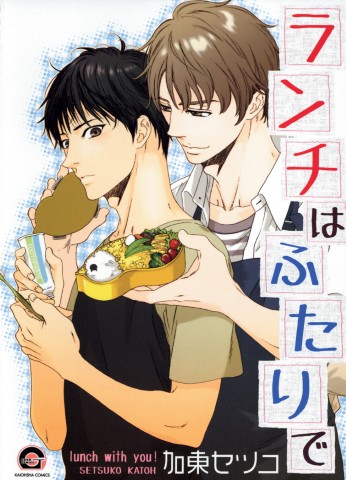 ランチはふたりで