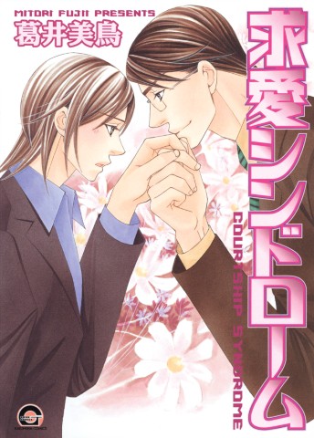 求愛シンドローム