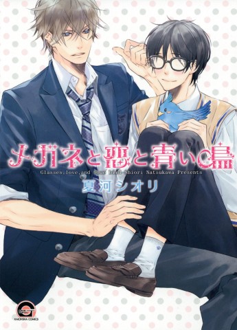 メガネと恋と青い鳥