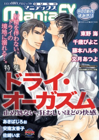 GUSHmaniaEX　特集：ドライ・オーガズム