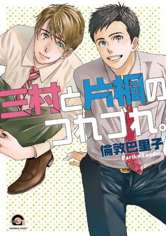 三村と片桐のつれづれ。