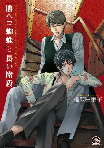 腹ペコ蜘蛛と長い階段