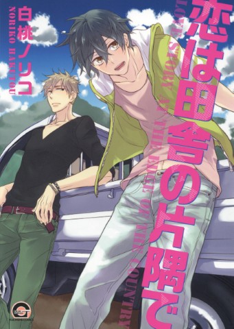 恋は田舎の片隅で