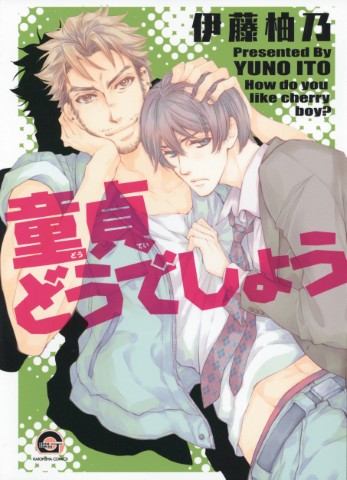 童貞どうでしょう