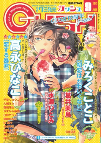 GUSH 2013年9月号