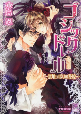 ゴシックドール～意地っぱりの花嫁～