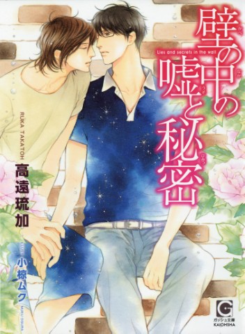 壁の中の嘘と秘密