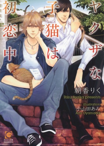 ヤクザな子猫は初恋中