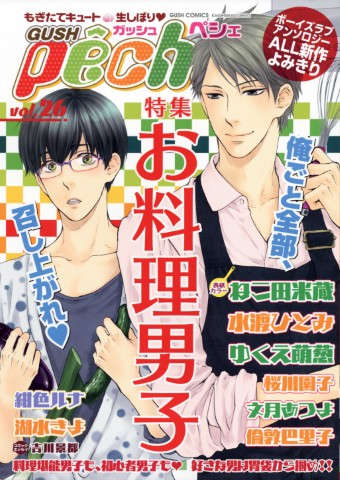 GUSHpeche vol.26 特集：お料理男子
