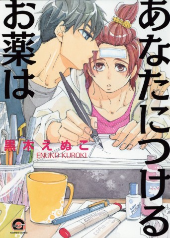 あなたにつけるお薬は