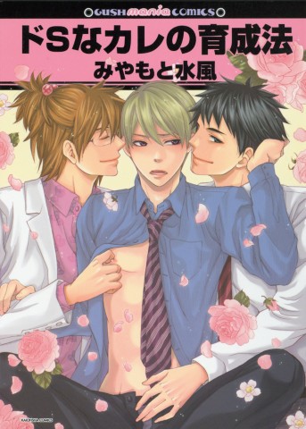 ドSなカレの育成法